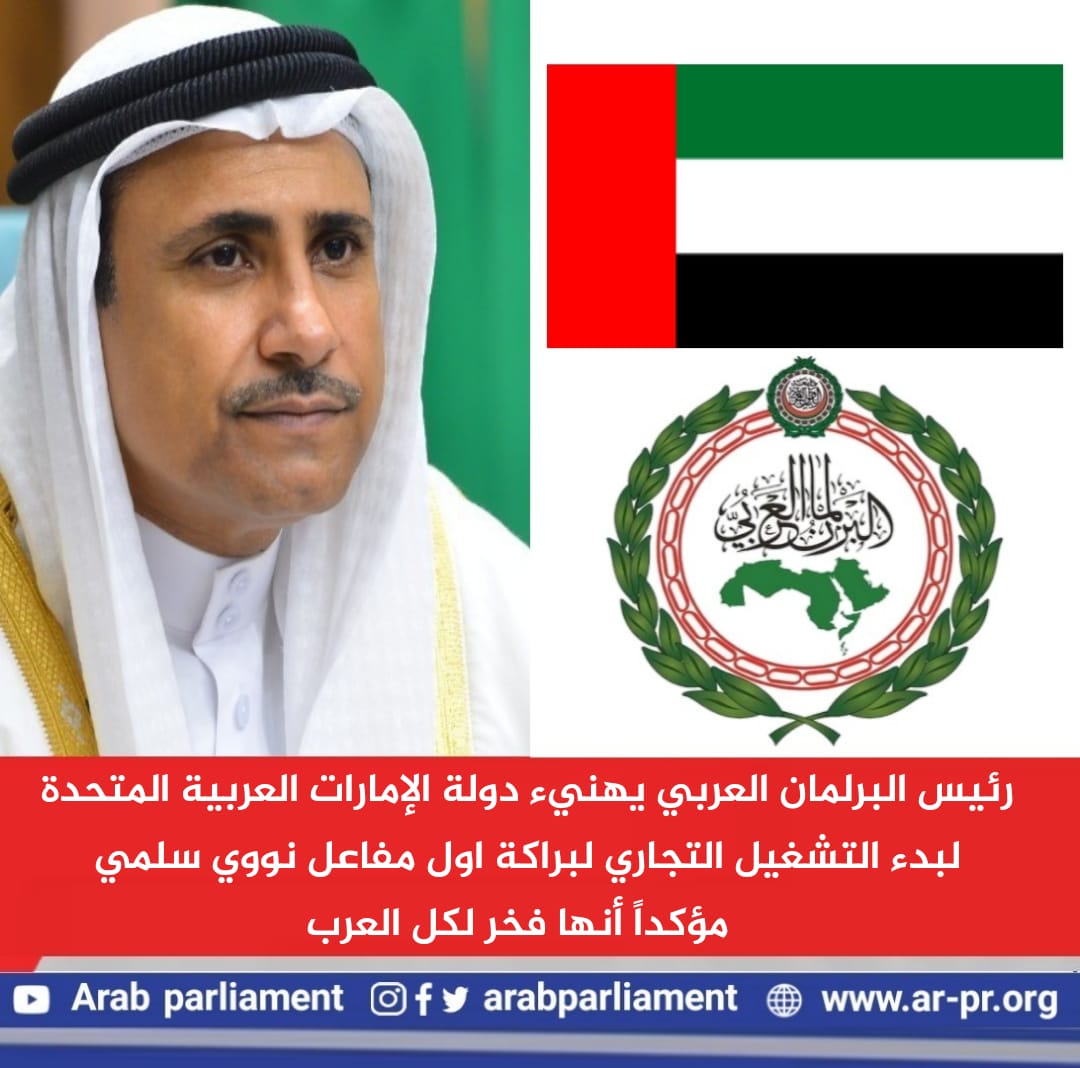 رئيس البرلمان العربي يهنئ الإمارات لبدء التشغيل التجاري لبراكة أول مفاعل نووي سلمي مؤكداً أنها فخر لكل العرب