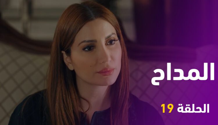 بث مباشر مسلسل المداح الحلقه 19 كامله بجوده عاليه و مشاهدة باقى الحلقات كامله
