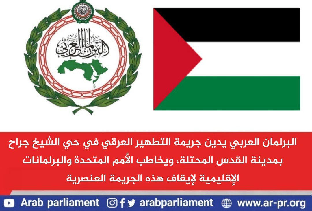 البرلمان العربي يدين جريمة التطهير العرقي في حي الشيخ جراح بمدينة القدس