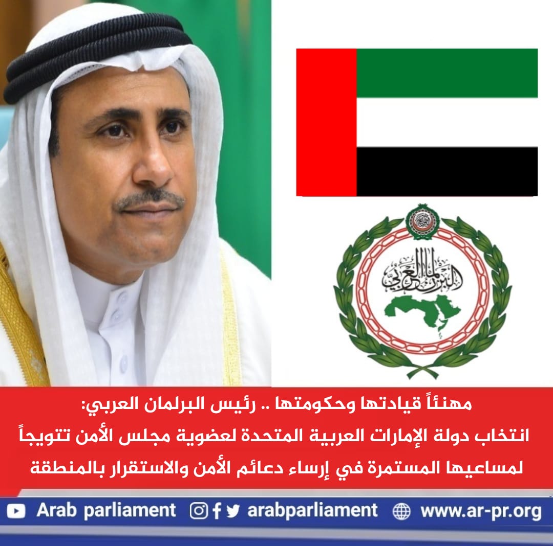 رئيس البرلمان العربي انتخاب دولة الإمارات العربية المتحدة لعضوية مجلس الأمن تتويجاً لمساعيها المستمرة