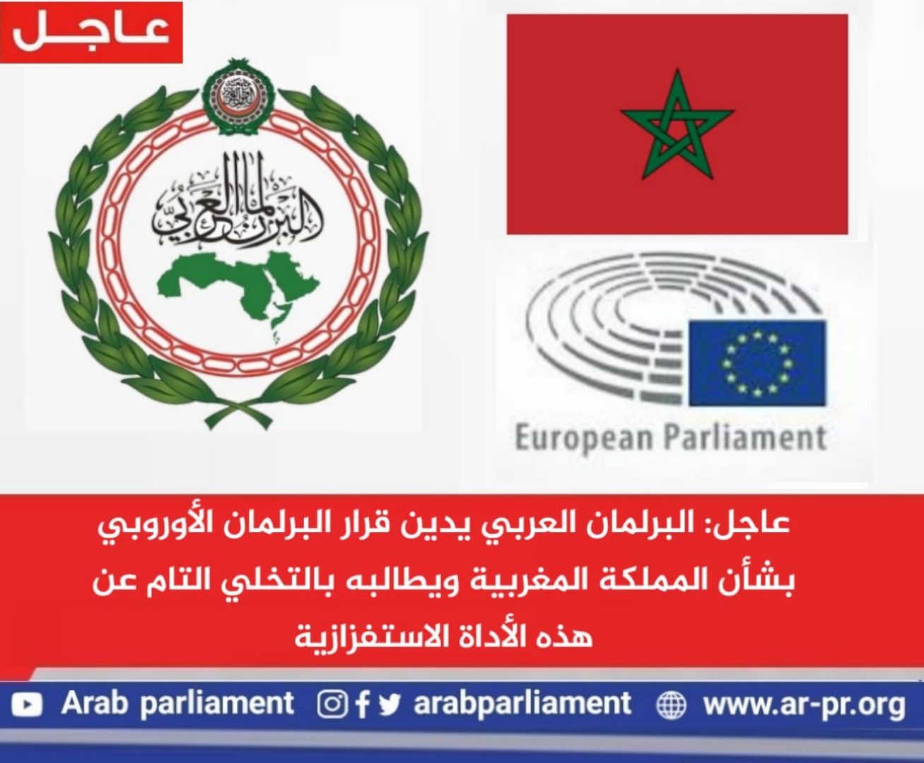 عاجل البرلمان العربي يدين قرار البرلمان الأوروبي بشأن المملكة المغربية، ويطالبه بالتخلي التام عن هذه الأداة الاستفزازية