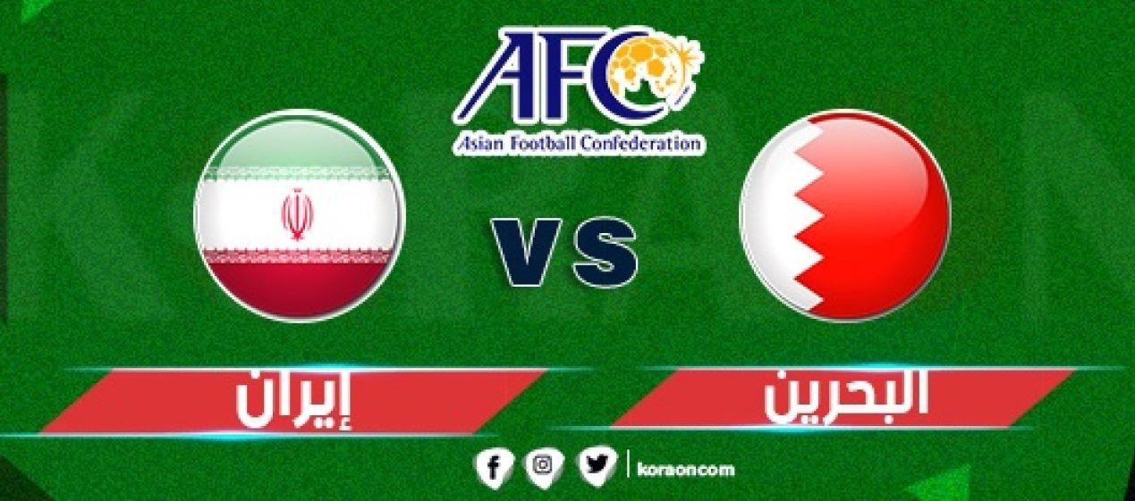 موعد مباراة البحرين وإيران 1280x720 1 1