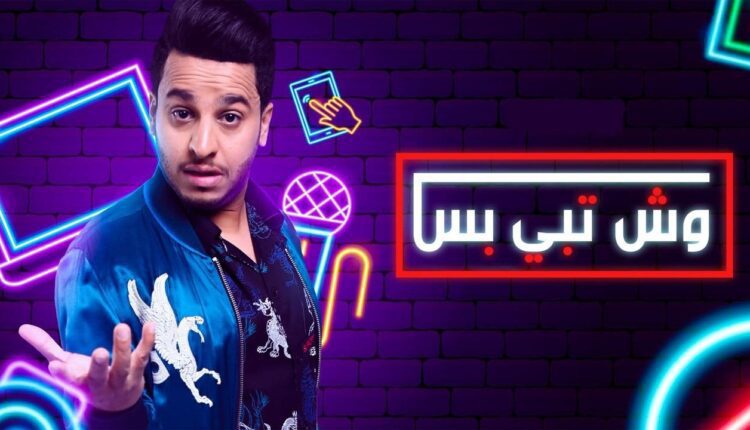 مسلسل وش تبي بس