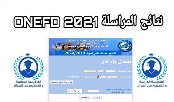 نتائج المراسلة 2021 الجزائر