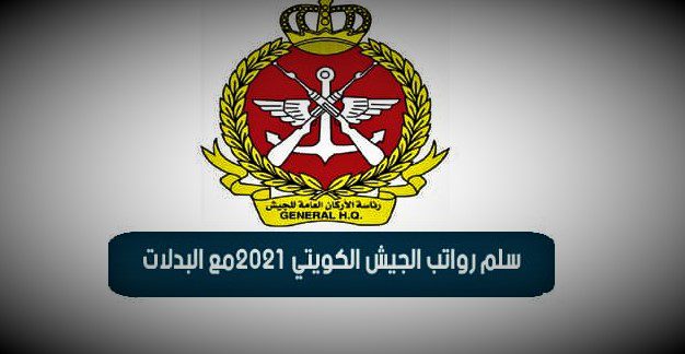سلم رواتب الجيش الكويتي 2021 مع البدلات