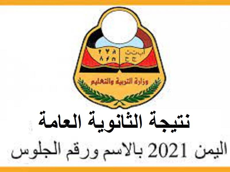 اليمن نتائج الثانوية 2021 العامة استخراج نتائج