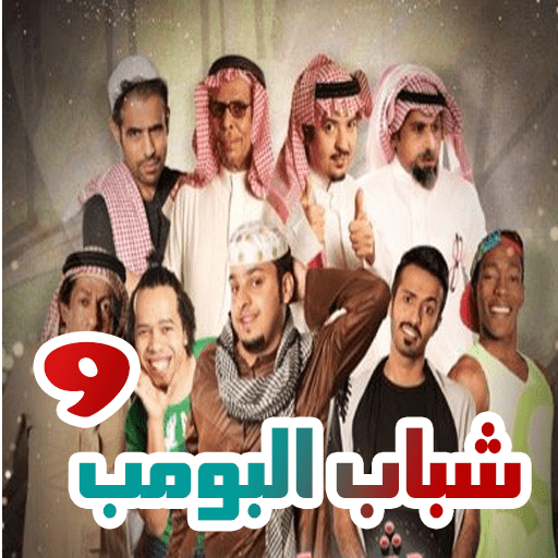 13 شباب البومب ٩ الحلقه مسلسل شباب