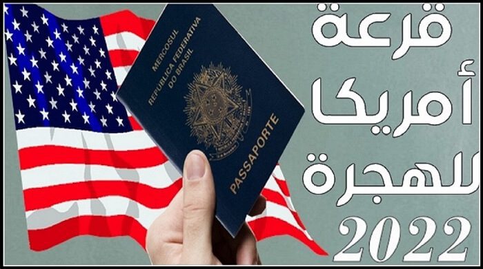 التسجيل في القرعة الأمريكية 2022 قرعة الهجرة إلى أمريكا رابط التسجيل في اللوتري الأمريكي 1 1