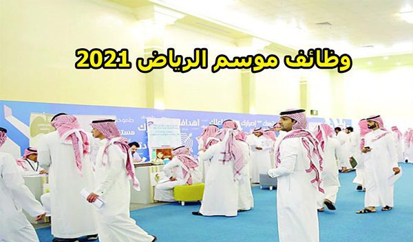 طريقة التقديم على وظائف موسم الرياض 2021