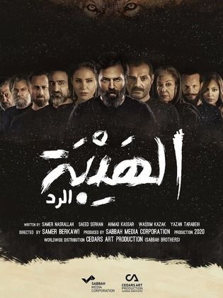 Al Hayba Al Rad Poster 2
