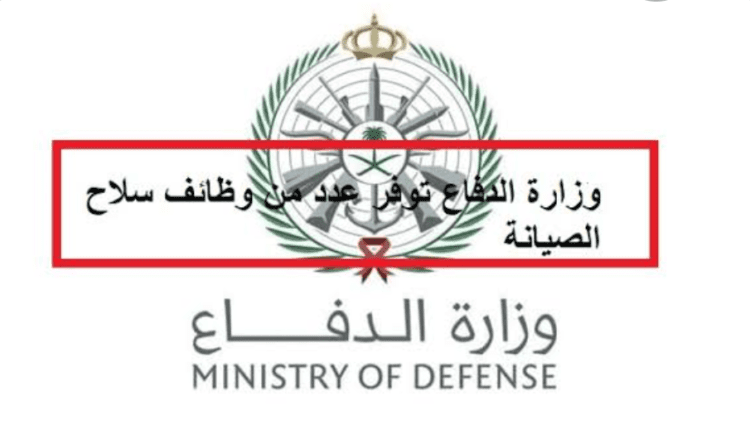 وظائف سلاح الصيانة