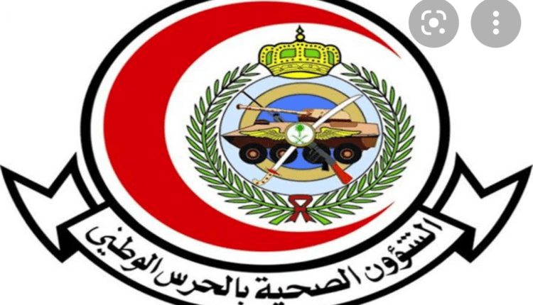 الشؤون الصحية بالحرس الوطني
