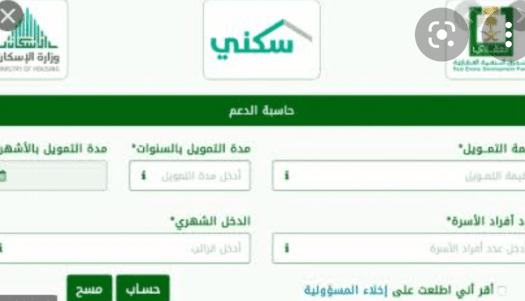 حاسبة الدعم السكني