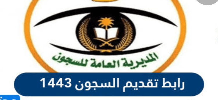 رابط السجون