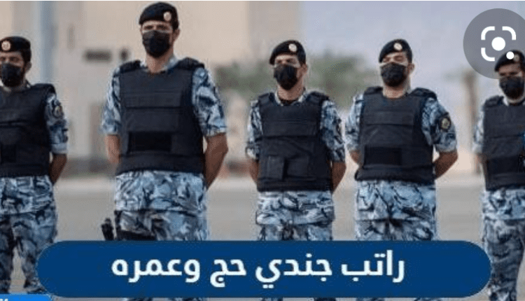 رواتب جندي الحج والعمرة