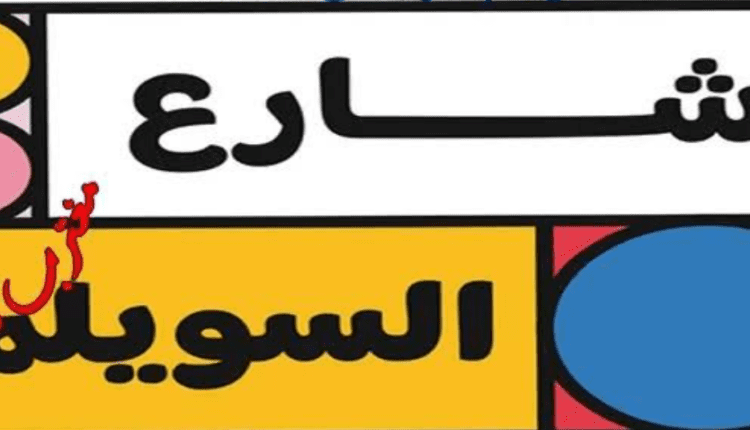 شارع السويلم