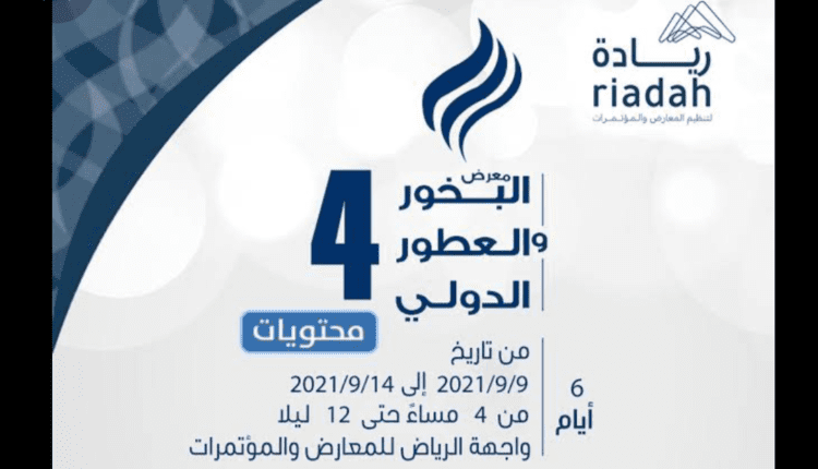 معرض البخور والعطور