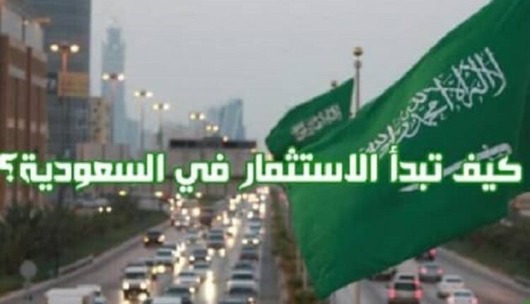 ماهي-شروط-الاستثمار-الأجنبي-في-السعودية-للمقيمين