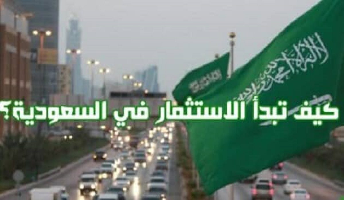ماهي-شروط-الاستثمار-الأجنبي-في-السعودية-للمقيمين