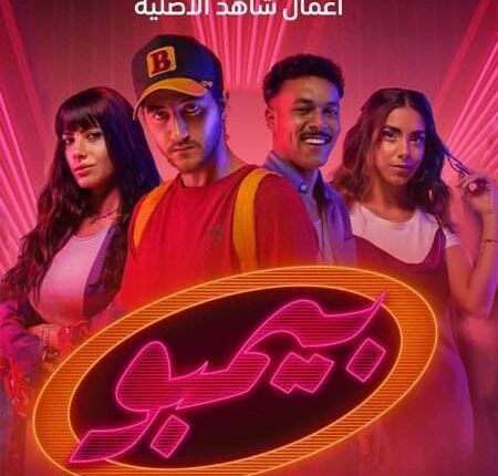 مسلسل-بيمبو-الحلقة-1-الاولي-ايجي-بست