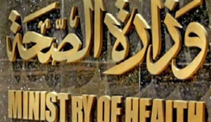 وزارة الصحة