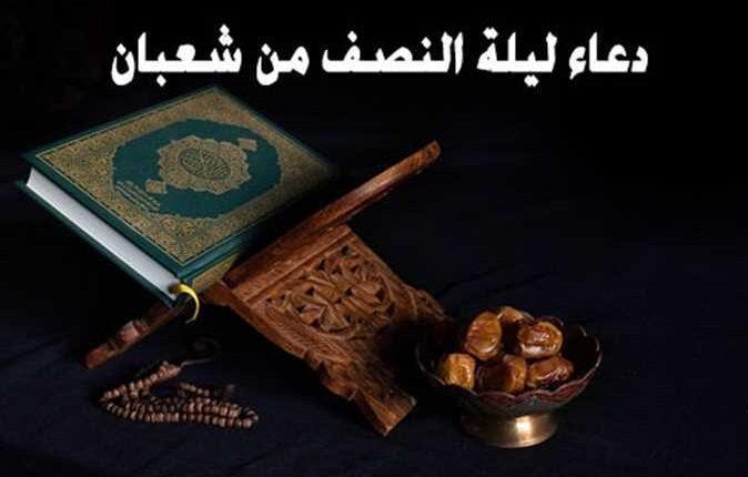 دعاء ليلة النصف من شعبان