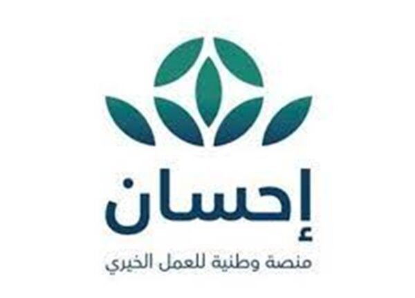 منصة إحسان الخيرية