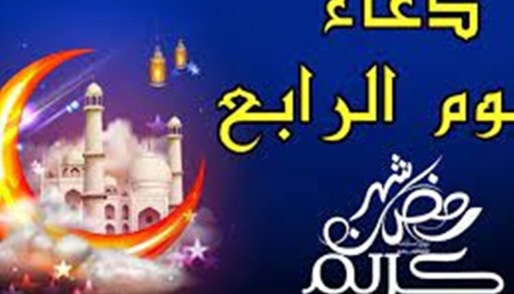 دعاء اليوم الرابع من رمضان