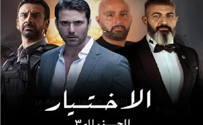 احداث الحلقه الرابعه من مسلسل الاختيار 3