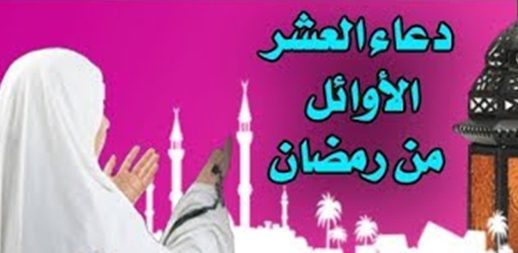 أدعية العشر الأوائل من شهر رمضان