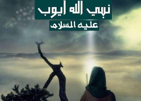 نبي الله أيوب