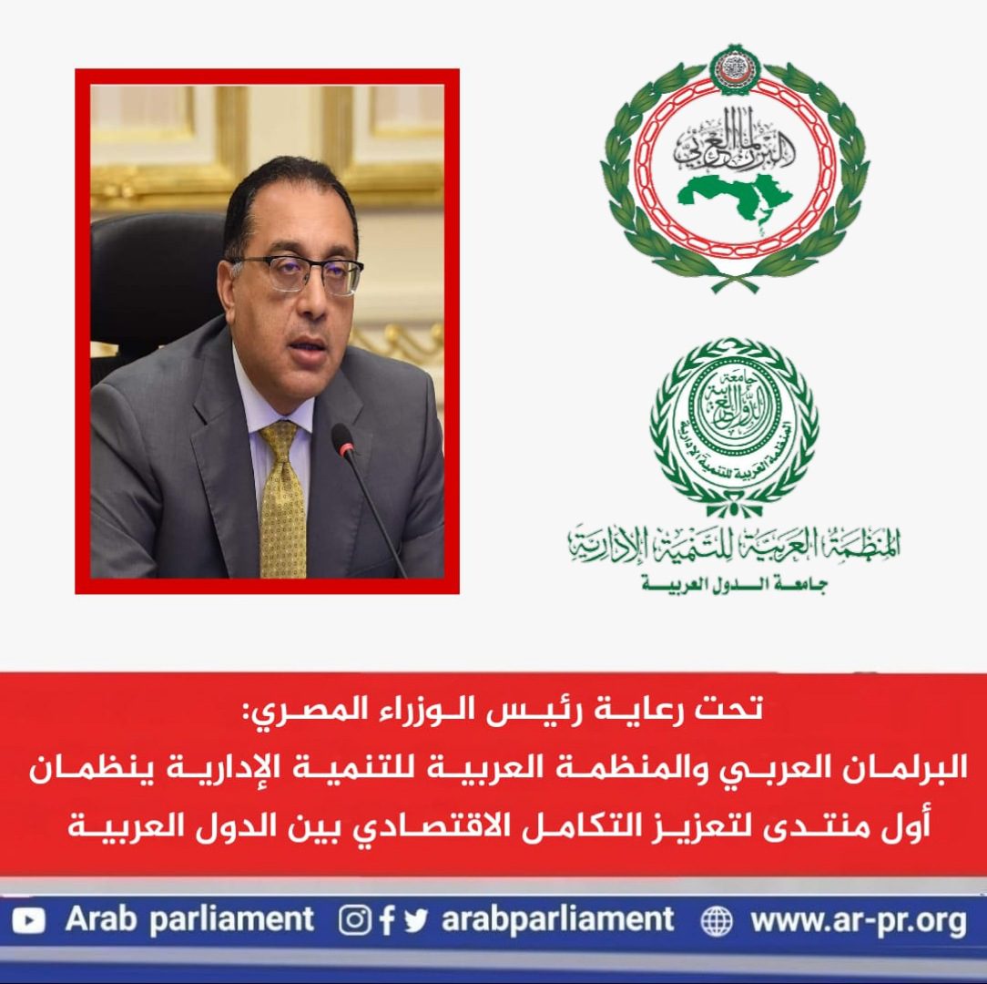 البرلمان العربي والمنظمة العربية للتنمية الإدارية ينظمان أول منتدى لتعزيز التكامل الاقتصادي بين الدول العربية