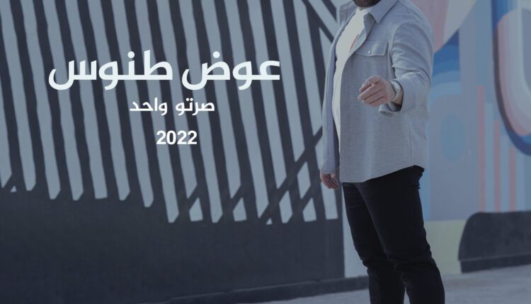 الفنان عوض طنوس