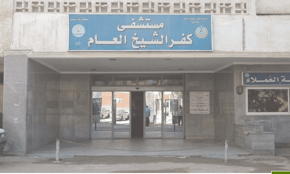 مستشفى كفر الشيخ