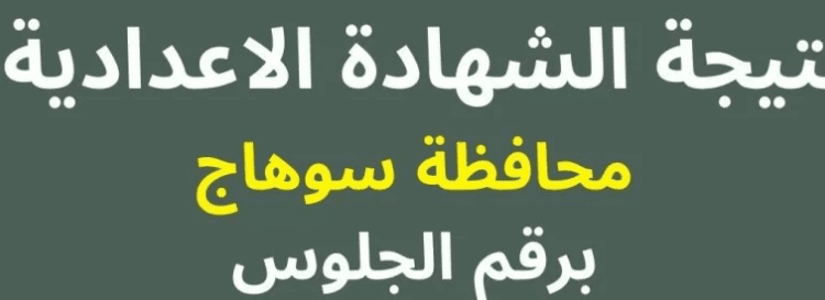 رابط نتيجة الشهادة الإعدادية