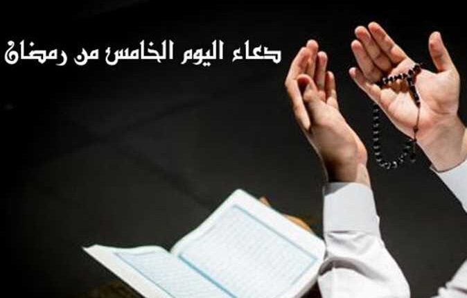 دعاء اليوم الخامس من رمضان