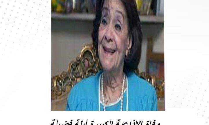 أبلة فضيلة