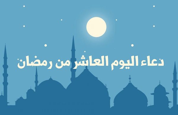 دعاء اليوم العاشر من رمضان 1444