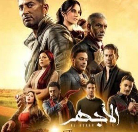 مسلسل الأجهر
