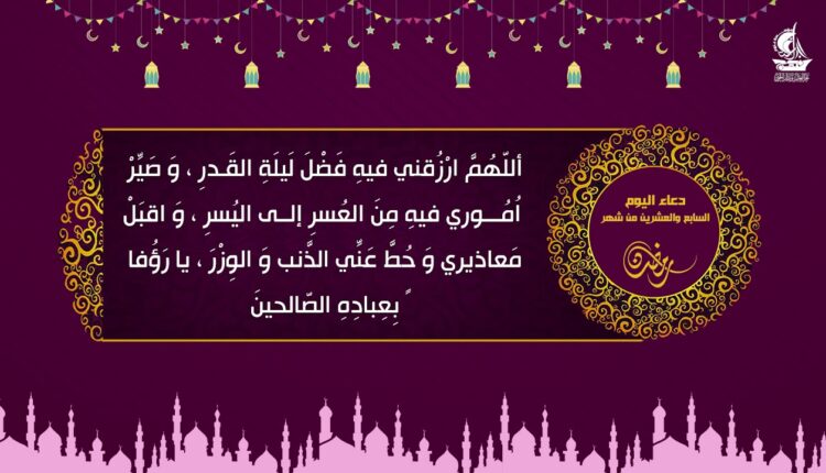 دعاء اليوم السابع والعشرين