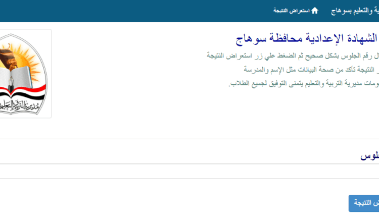 نتيجة الشهادة الإعدادية