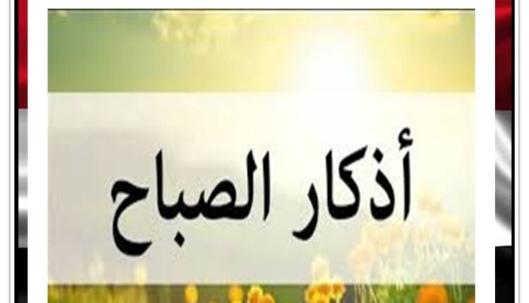 أذكار الصباح