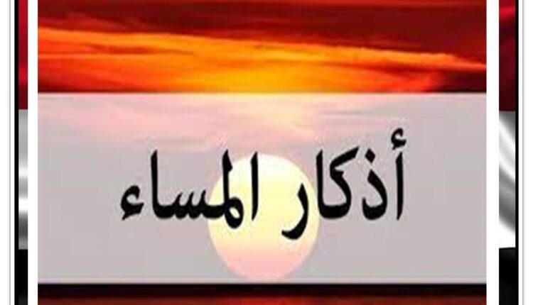 أذكار المساء