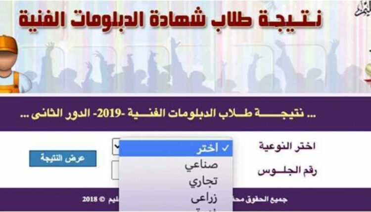 نتيجة الدبلومات الفنية