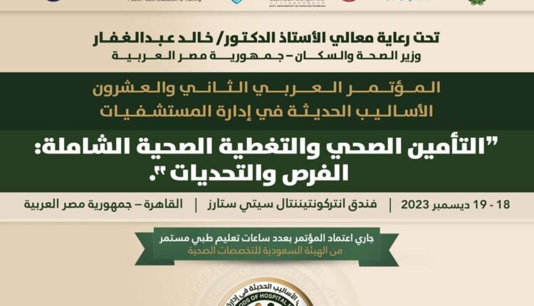 العربية للتنمية الإدارية: المؤتمر العربي للأساليب الحديثة في إدارة المستشفيات في نسخته 22 ديسمبر المقبل بالقاهرة