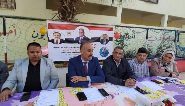 الفولي يشهد احتفالية اليوم العالمي للغة برايل بمدرسة النور للمكفوفين بشبين الكوم