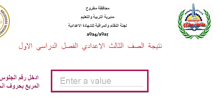 نتيجة الشهادة الإعدادية 2024