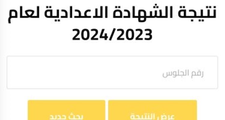 رابط نتيجة الشهادة الإعدادية 2024 بالإسماعيلية