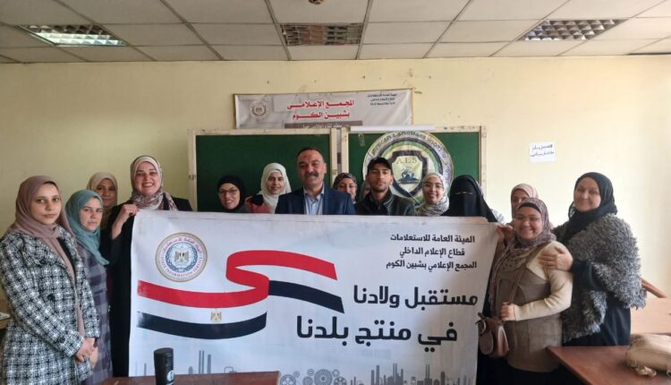 " ابدأ مشروعك" دورة تدريبية بالنيل للإعلام بالمنوفية