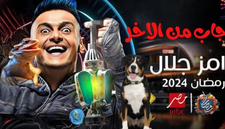 رامز جاب من الآخر